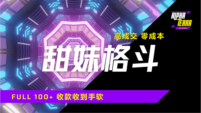 高成交零成本，售卖甜美格斗课程，谁发谁火，加爆微信，日入1000+收款…-梦清网创