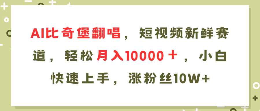 AI比奇堡翻唱歌曲，短视频新鲜赛道，轻松月入10000＋，小白快速上手，…-梦清网创