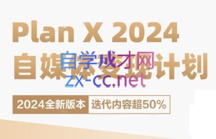 池聘老师·Plan X · 自媒体变现计划(更新8月)-梦清网创