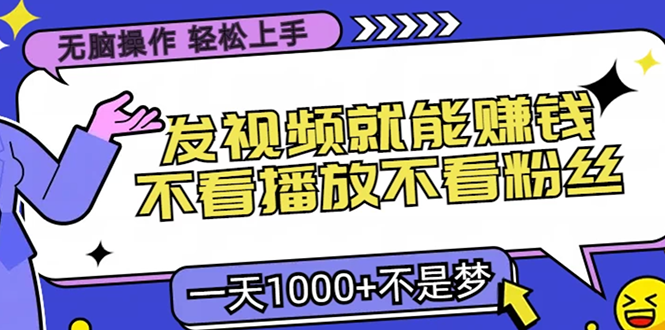 无脑操作，只要发视频就能赚钱？不看播放不看粉丝，小白轻松上手，一天…-梦清网创