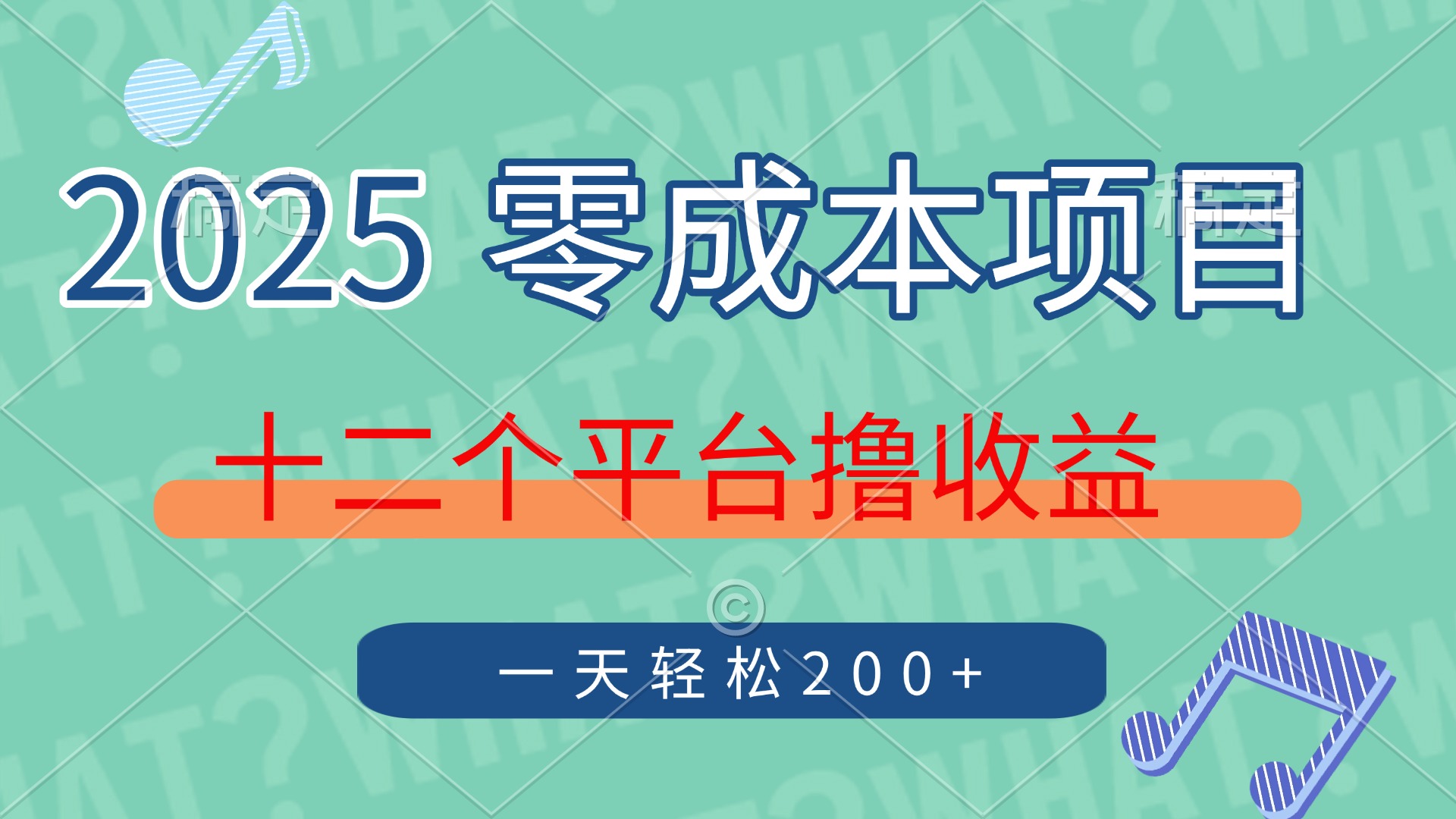 2025年零成本项目，十二个平台撸收益，单号一天轻松200+-梦清网创