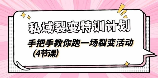 私域裂变特训计划，手把手教你跑一场裂变活动(4节课-梦清网创