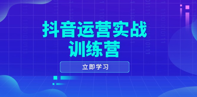抖音运营实战训练营，0-1打造短视频爆款，涵盖拍摄剪辑、运营推广等全过程-梦清网创