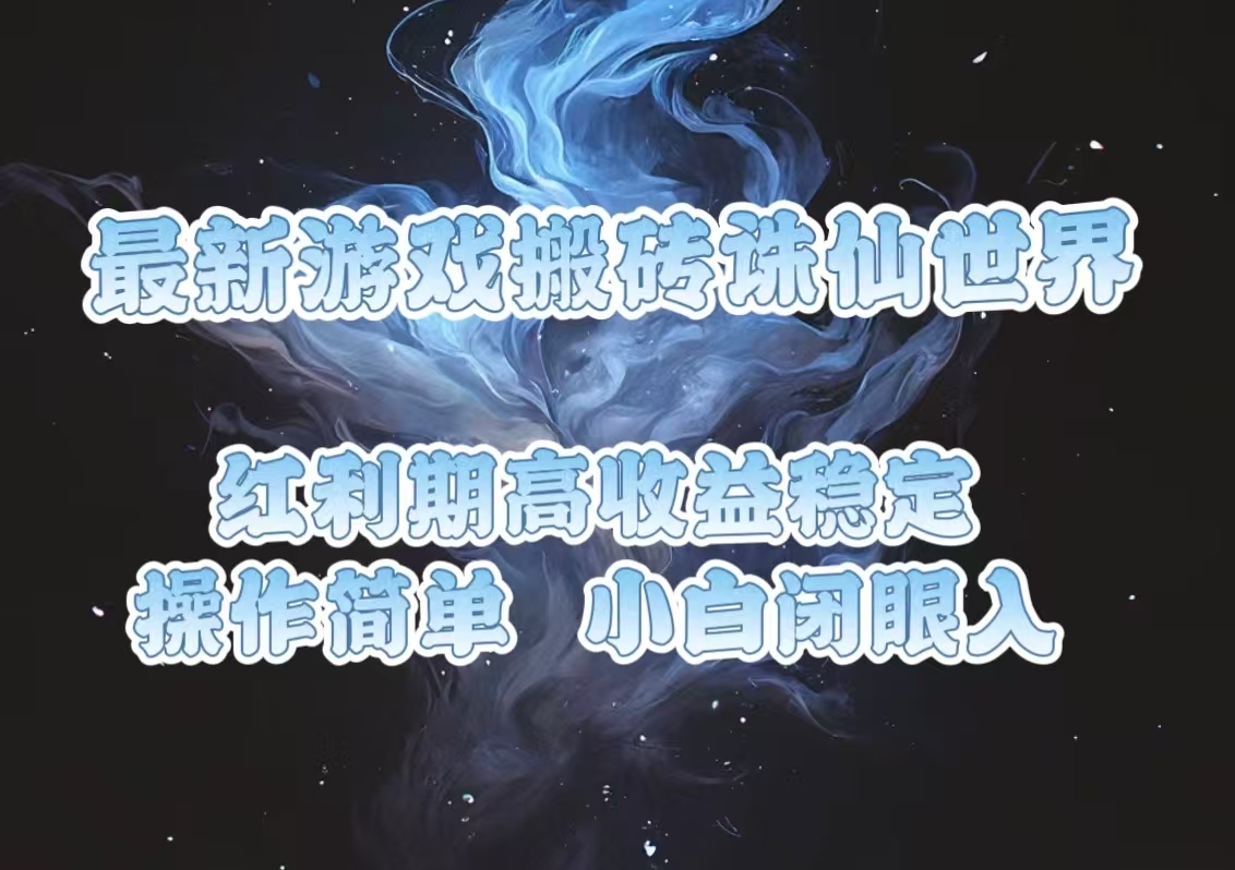 最新游戏搬砖诛仙世界，红利期收益高稳定，操作简单，小白闭眼入。-梦清网创