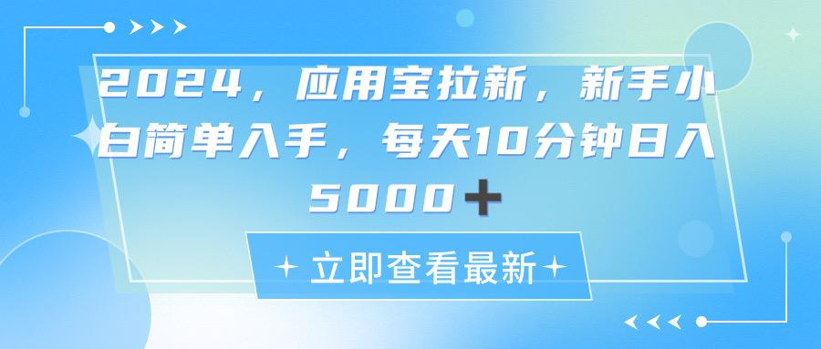 2024应用宝拉新，真正的蓝海项目，每天动动手指，日入5000+-梦清网创