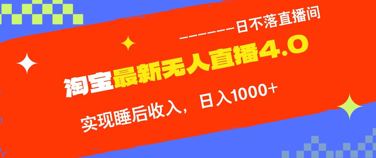 淘宝i无人直播4.0十月最新玩法，不违规不封号，完美实现睡后收入，日躺…-梦清网创