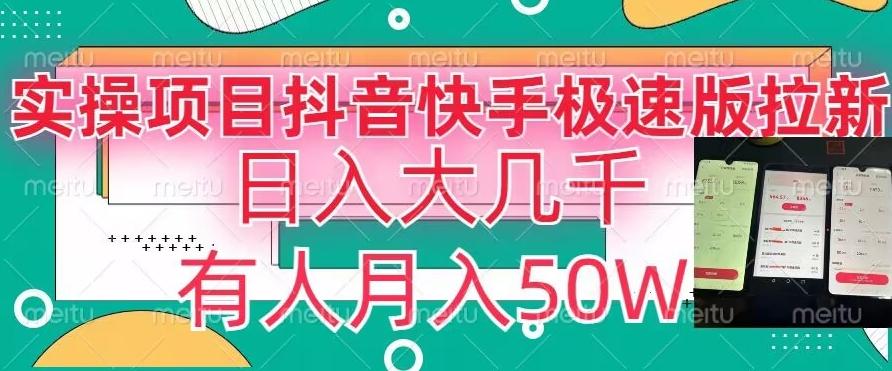 瓜粉暴力拉新，抖音快手极速版拉新玩法有人月入50W【揭秘】-梦清网创