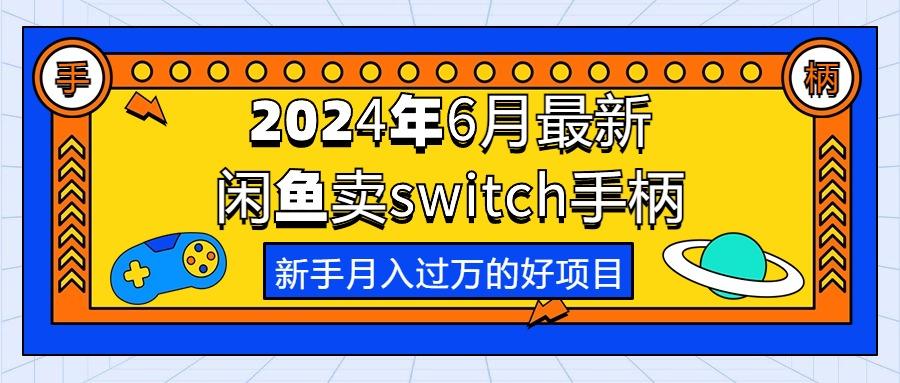 2024年6月最新闲鱼卖switch游戏手柄，新手月入过万的第一个好项目-梦清网创