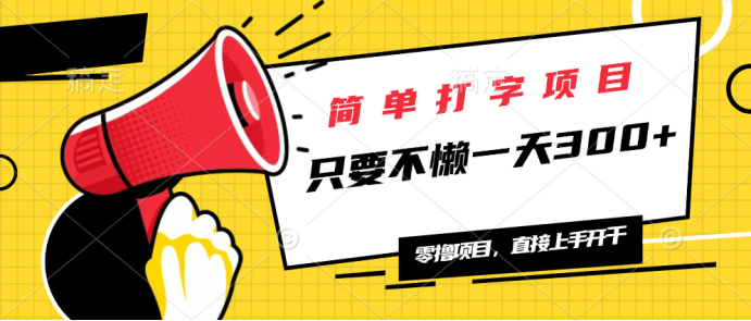 简单打字项目，一天可撸300+，单日无上限，多劳多得！-梦清网创