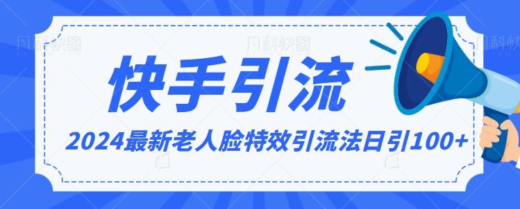 2024全网最新讲解老人脸特效引流方法，日引流100+，制作简单，保姆级教程【揭秘】-梦清网创