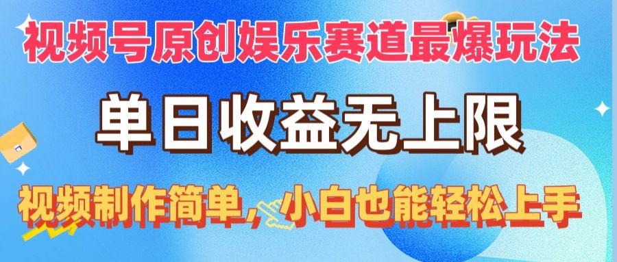 视频号原创娱乐赛道最爆玩法，单日收益无上限，视频制作简单，小白也能…-梦清网创