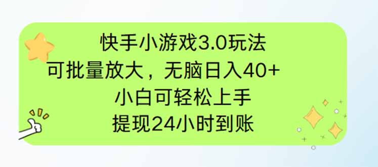 快手小游戏3.0玩法，可批量放大，无脑日入40+，小白可轻松上手，提…-梦清网创