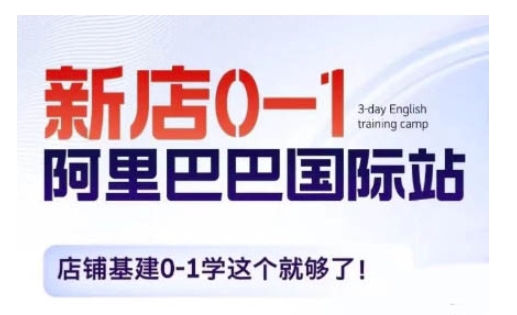 阿里巴巴国际站新店0-1，店铺基建0-1学这个就够了-梦清网创