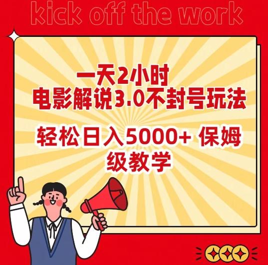 一天2小时，电影解说3.0不封号玩法，轻松日入5000+，保姆级教学【揭秘】-梦清网创