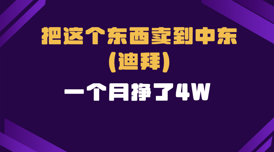 跨境电商一个人在家把货卖到迪拜，暴力项目拆解-梦清网创