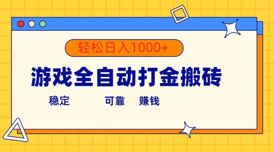 游戏全自动打金搬砖，单号收益300+ 轻松日入1000+-梦清网创