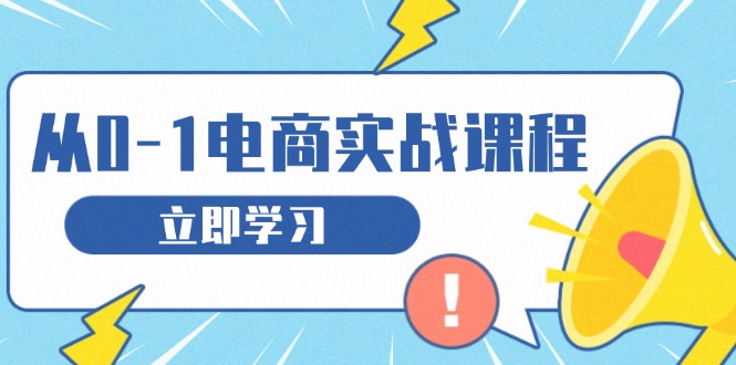 从零做电商实战课程，教你如何获取访客、选品布局，搭建基础运营团队-梦清网创