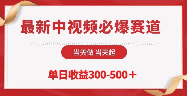 最新中视频必爆赛道，当天做当天起，单日收益300-500+【揭秘】-梦清网创