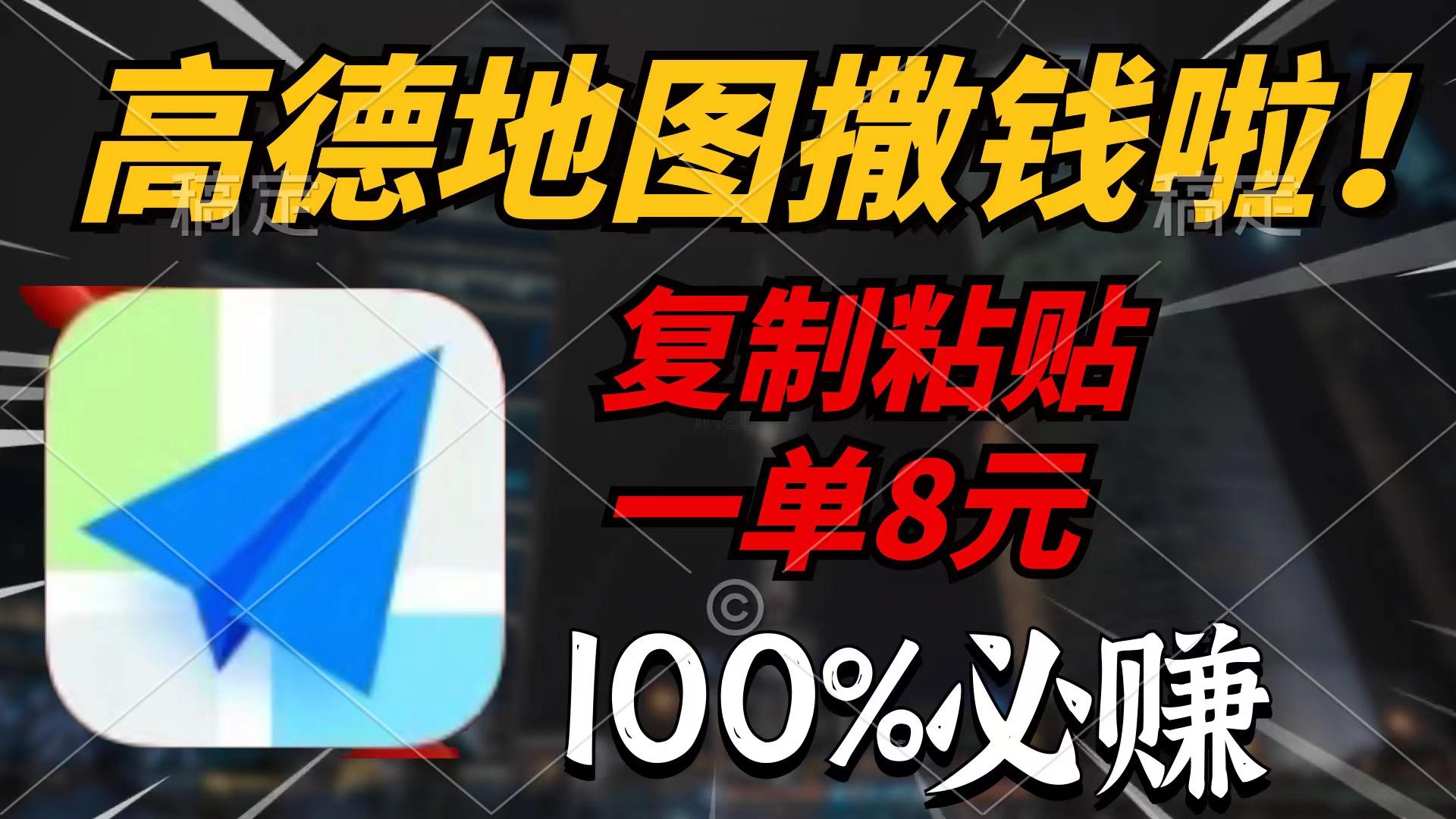 (9848期)高德地图撒钱啦，复制粘贴一单8元，一单2分钟，100%必赚-梦清网创