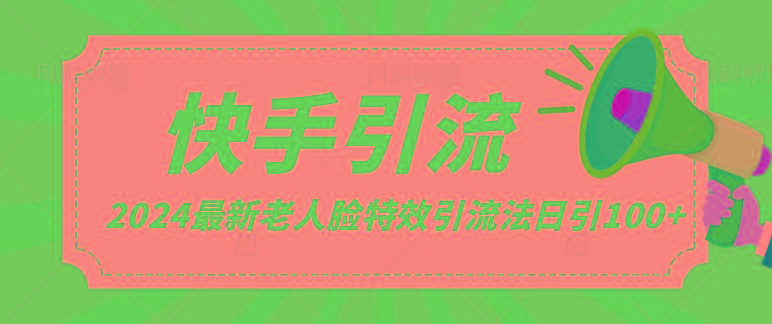 2024全网最新讲解老人脸特效引流方法，日引流100+，制作简单，保姆级教程-梦清网创