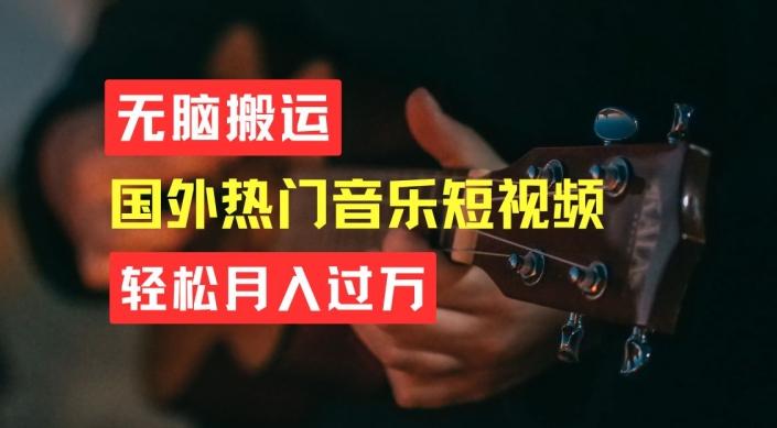 无脑搬运，简单操作音乐短视频，月入过W不是梦【揭秘】-梦清网创