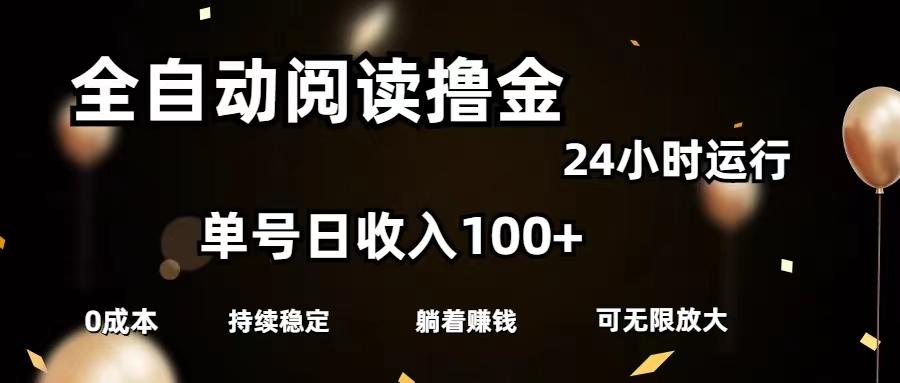 全自动阅读撸金，单号日入100+可批量放大，0成本有手就行-梦清网创