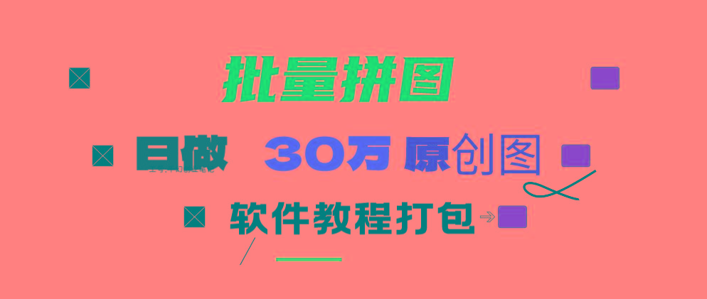 (9263期)小红书图文矩阵批量做图工具!日做几十万张原创图,矩阵帮手-梦清网创