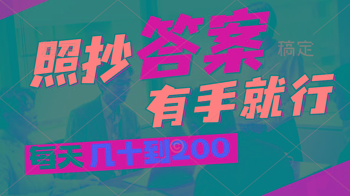 照抄答案，有手就行，每天几十到200-梦清网创