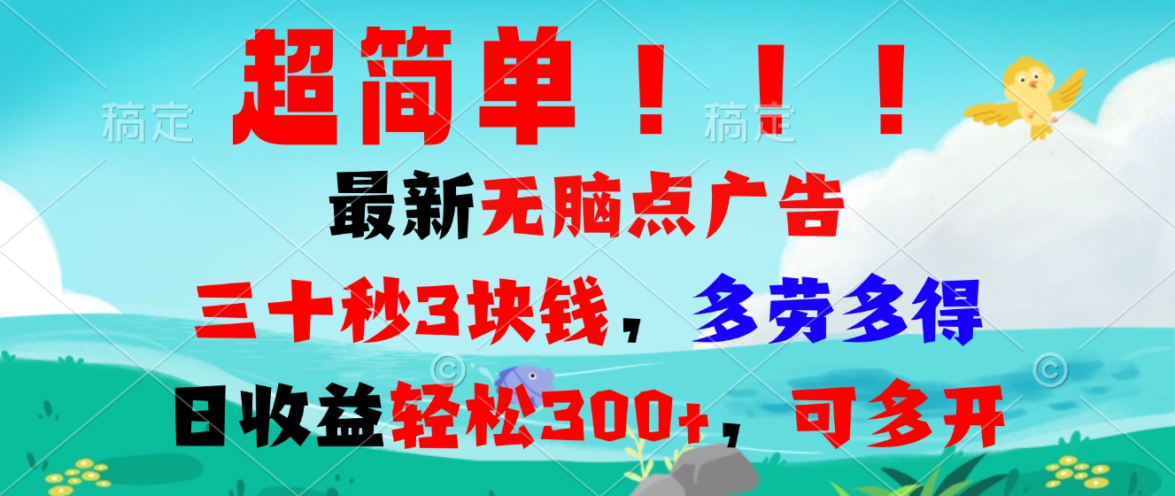 超简单最新无脑点广告项目，三十秒3块钱，多劳多得，日收益轻松300+，…-梦清网创