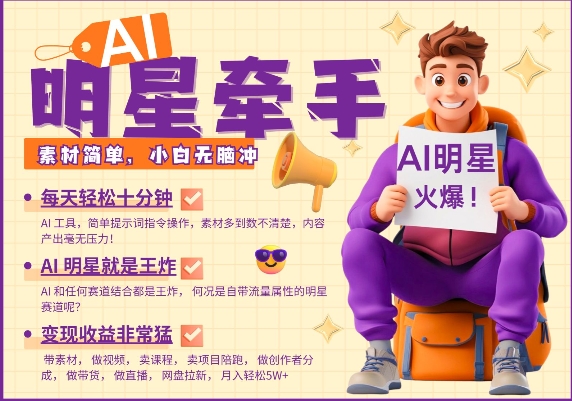 AI明星牵手，每天十分钟，带货、素材、分成都非常猛，发布就爆，月入过W，小白无脑冲-梦清网创