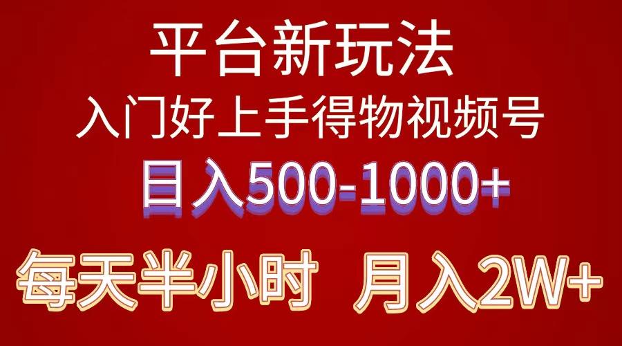 2024年 平台新玩法 小白易上手 《得物》 短视频搬运，有手就行，副业日…-梦清网创