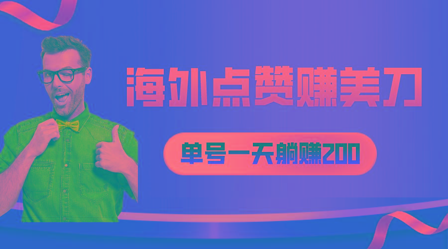海外视频点赞赚美刀，一天收入200+，小白长期可做-梦清网创