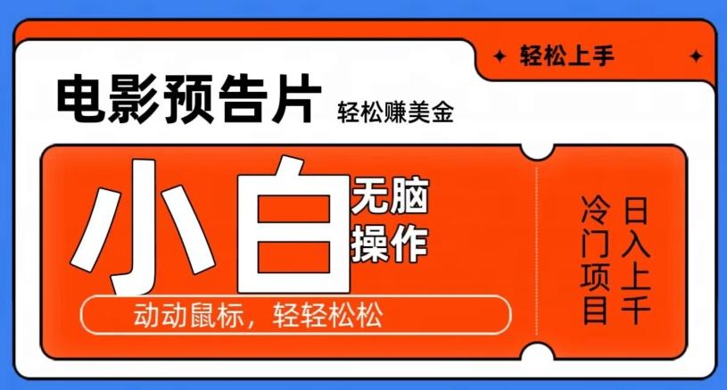 观看电影预告片赚美金，无脑操作多号日入1000+-梦清网创