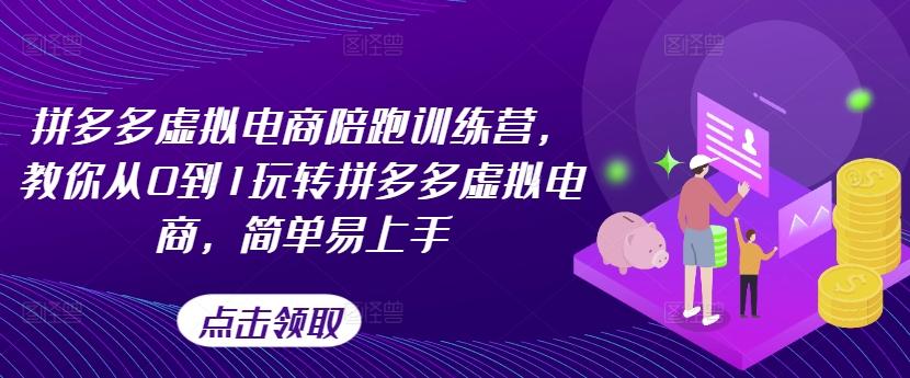 拼多多虚拟电商陪跑训练营，教你从0到1玩转拼多多虚拟电商，简单易上手-梦清网创