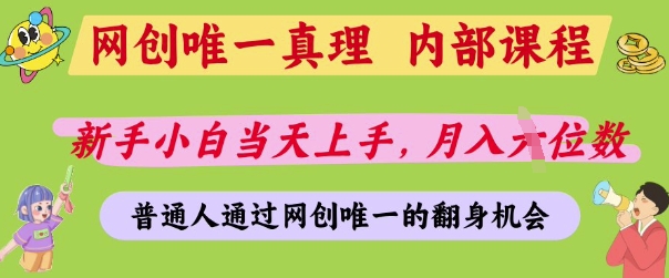网创唯一真理，内部课程，新手小白当天上手，月入5位数，普通人通过网创唯一的机会【揭秘】-梦清网创