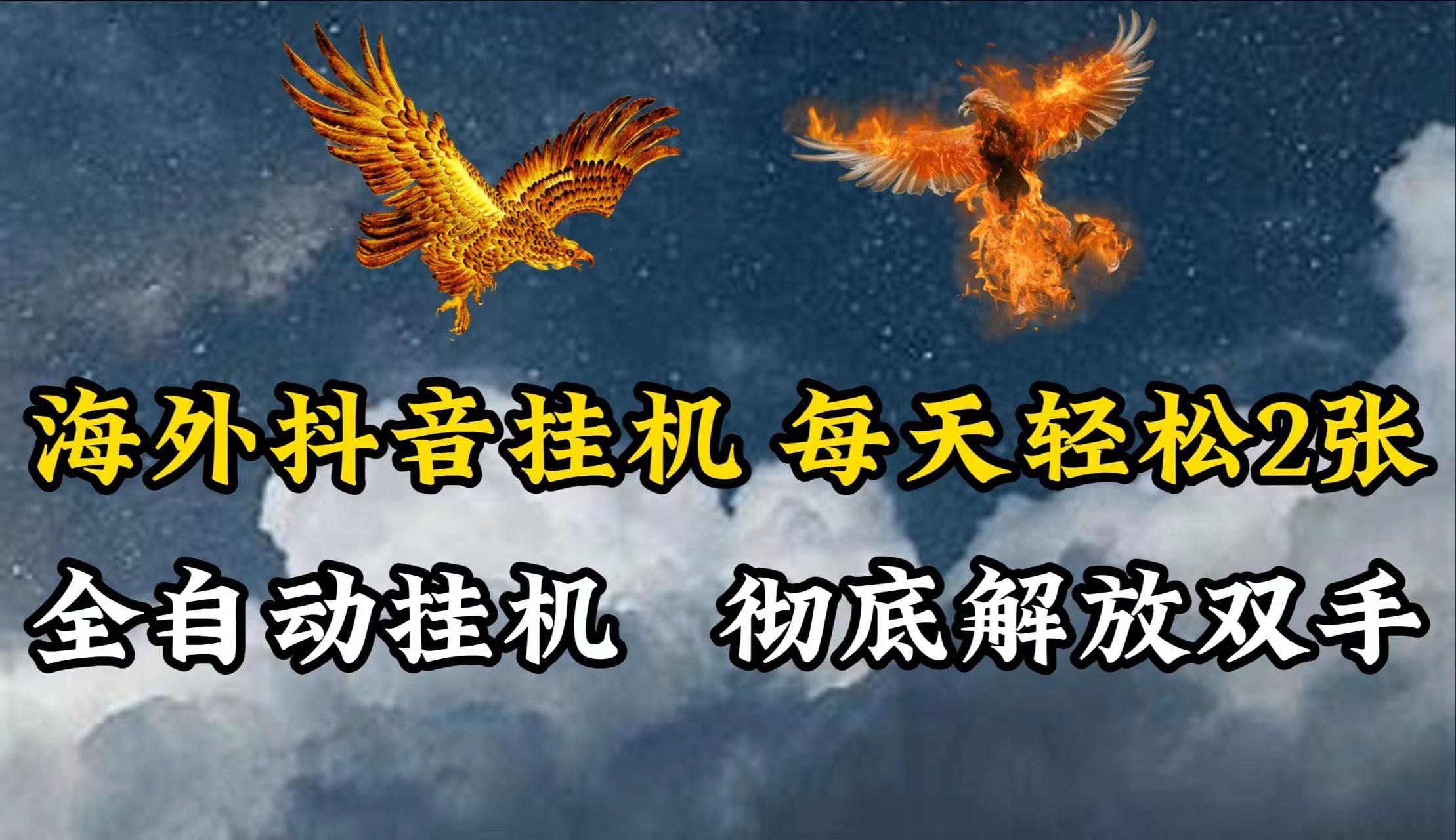 海外抖音挂机，每天轻松2张，全自动挂机，彻底解放双手！-梦清网创