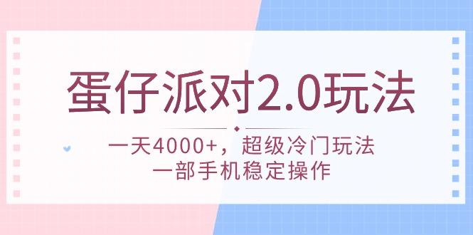 (9685期)蛋仔派对 2.0玩法，一天4000+，超级冷门玩法，一部手机稳定操作-梦清网创