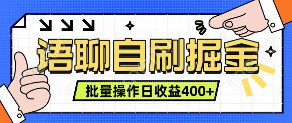 语聊自刷掘金项目 单人操作日入400+ 实时见收益项目 亲测稳定有效-梦清网创