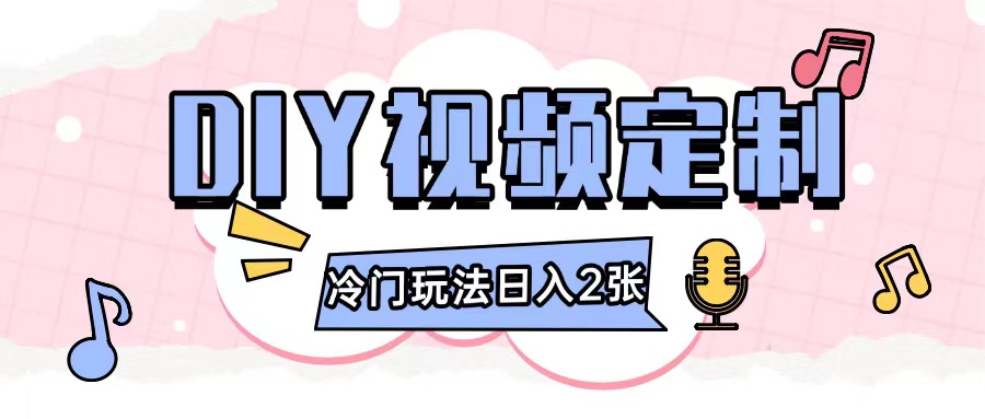 2024日入几张的diy视频定制小白0基础即可操作-梦清网创