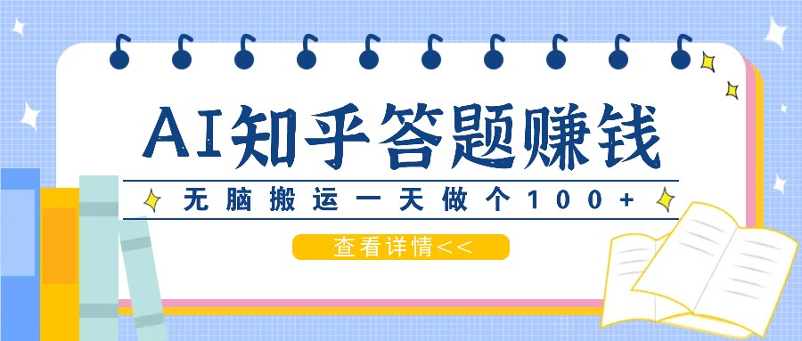 利用AI操作知乎答题赚外快：碎片时间也能变现金，无脑搬运一天做个100+没问题-梦清网创