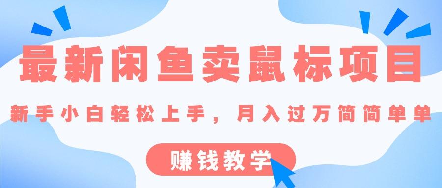 最新闲鱼卖鼠标项目,新手小白轻松上手，月入过万简简单单的赚钱教学-梦清网创