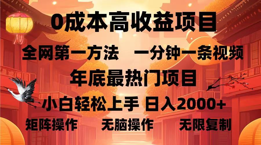 0成本高收益蓝海项目，一分钟一条视频，年底最热项目，小白轻松日入…-梦清网创
