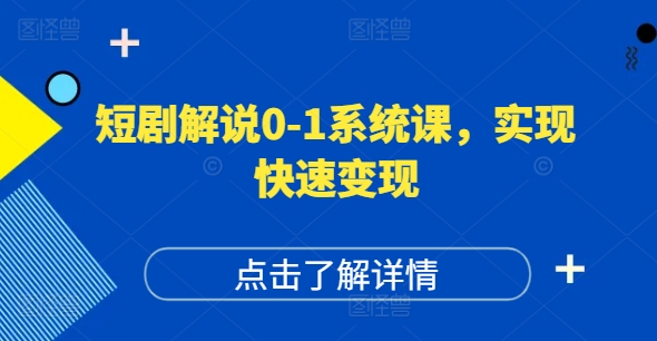 短剧解说0-1系统课，如何做正确的账号运营，打造高权重高播放量的短剧账号，实现快速变现-梦清网创