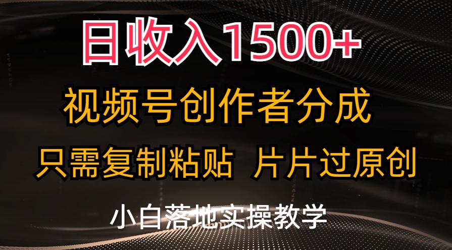 日收入1500+，视频号创作者分成，只需复制粘贴，片片过原创，小白也可…-梦清网创