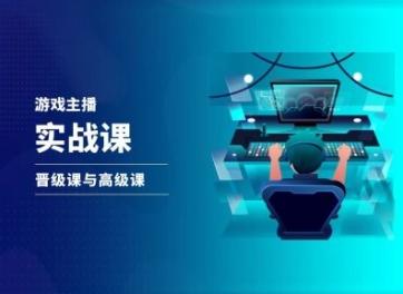 游戏直播实战课，抖音直播晋级课与高级课-梦清网创