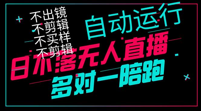日不落无人直播、让你赚到手软，不出镜 不剪辑 不囤货  不买样日赚1000…-梦清网创