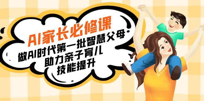 【宝妈 宝爸力荐】AI家长必修课：做AI时代第一批智慧父母，助力亲子育儿…-梦清网创