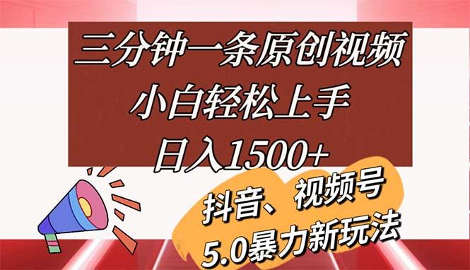 三分钟一条原创视频，小白轻松上手，日入1500+-梦清网创