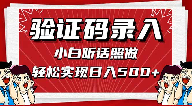 信息录入，几秒一单，只需一部手机，小白轻松上手，日入500＋-梦清网创