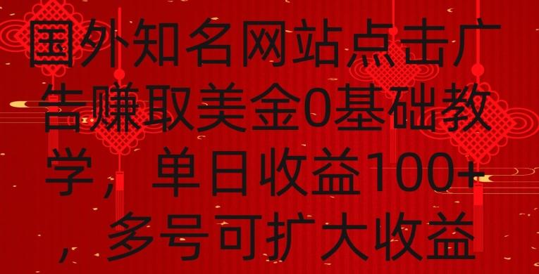 国外点击广告赚取美金0基础教学，单个广告0.01-0.03美金，每个号每天可以点200+广告【揭秘】-梦清网创